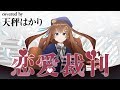 【歌ってみた】恋愛裁判/40mP - 天秤はかり【Vtuber】