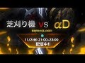 【荒野行動】界隈最強　αD vs 芝刈り機　頂上決戦