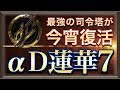 【荒野行動】お待たせ!!! 蓮華7!!!!! αD vs B1 αD視点音声有