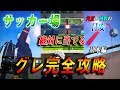 【荒野行動】これさえ見れば全て分かる！サッカー場のグレ完全攻略！基本編！！