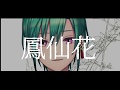 鳳仙花 / 黒澤まどか (covered by 緑仙)