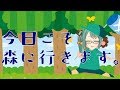 【おい森】今日こそ森に行きます。【アイドル部】