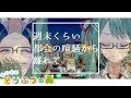 【おい森】冬に向けていろいろ蓄えます。【アイドル部】