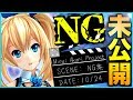 【お蔵入り有り】NG集＆未公開映像【恥ずかしい///】