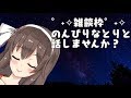 【のんびり雑談】今日はなとりとお話しませんか🌾🌾【アイドル部】