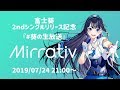 【富士葵】2ndシングルリリース記念！「Mirrativ」生放送【YouTube同時配信】