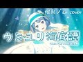 ウミユリ海底譚 by 燦鳥ノム【歌ってみた】