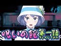 【ゲーム実況】イﾞェアアアアアア！してみた【呪いの館】