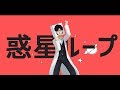 【MV】惑星ループ 歌ってみた -ふくやマスター【ナユタン星人】