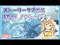 【MHW】ラスボス！初めてのゼノジーヴァを倒してチュートリアル終了だ【因幡はねる / あにまーれ】