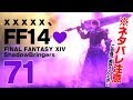 ※ネタバレ注意【FF14 #71】xxxx、FF14💜 #しずりん生放送