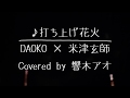 【歌ってみた】打上花火  / DAOKO × 米津玄師