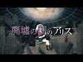 【歌ってみた】廃墟の国のアリス/まふまふ feat. 初音ミク【響木アオ】