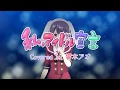 【新人アイドルが】“私、アイドル宣言”歌ってみた【響木アオ】