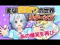 【何コレ！？】ありえへん間取り大公開！あの企画をもう一度！【リターンズ♪】