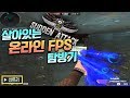 살아있는 온라인 FPS 탐방기 #1  |  서든어택1