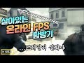 살아있는 온라인 FPS 탐방기 #2  |  크로스파이어