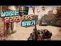 살아있는 온라인 FPS 탐방기 #6 | 스페셜포스2