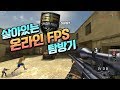 살아있는 온라인 FPS 탐방기 #3 |  스페셜포스