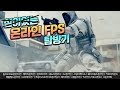 살아있는 온라인 FPS 탐방기 #15 | 서비스 종료한 온라인FPS