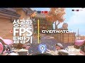 성공한 FPS 탐방기 #5 | 오버워치