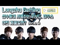 [신트리] 롱주 게이밍 (Longzhu Gaming) 선수들이 사용하는 키보드, 마우스는 무엇? (리그오브레전드, 롱주 게이밍, 프로게이머, 키보드, 마우스)