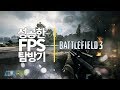 성공한 FPS 탐방기 #4 | 배틀필드3