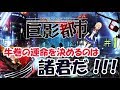 【アイドル部】【牛巻りこ】運命の選択は諸君に託した【巨影都市実況】