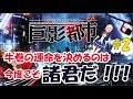 【アイドル部】【牛巻りこ】運命の選択は諸君に託した #2【巨影都市実況】