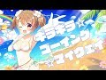 『ギラギラ☆ゴーイング☆マイウェイ』 おさナズ 【 Official Music Video 】