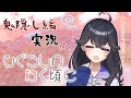 【ひぐらしのなく頃に-鬼隠し編】雛見沢での様子をお届けします #2【出雲霞/にじさんじ】