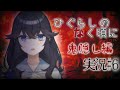 【ひぐらしのなく頃に-鬼隠し編】オヤシロ様の祟りに迫る…！ #6【出雲霞/にじさんじ】