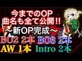 【CoD:OP】今までのOP 曲名も全て公開!! ～新OP完成～『鉄の弦の感情』BO2 BO3 AW Intro【実況者ジャンヌ】