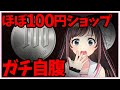 【懐かし企画】「ほぼ100円ショップ」やってみた【外したら高額自腹】