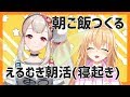 【寝起き料理】おはようクレメンス～^@【えるむぎ】