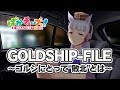 【GOLDSHIP-FILE】ゴルシにとって敗北とは＠ウマ娘