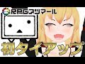 【初タイアップ】ゾンビ子がゾンビ子のゲームで遊んでみた【RPGアツマール】