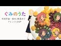 東雲めぐ「ぐみのうた」【オリジナルソング】MV