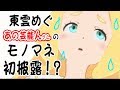 3月2日(金)3日(土)ハロハピ！東雲めぐちゃんのお部屋♪【朝配信】