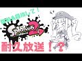 【スプラ２】腕前Aになるから見て。【耐久...?】