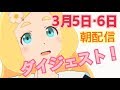 3月5日(月)6日(火)ハロハピ! 東雲めぐちゃんのお部屋♪【朝配信】