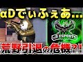 【荒野行動】αDでぃふぇあ...荒野引退の危機 その理由とは。