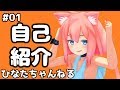 初めまして！猫宮ひなただよ( •̀ .̫ •́ )✧【#01】