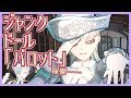 【全自動からくりドール】お前は誰だ！？～俺の家のゴミ～【Uka040】