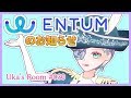 【ENTUM】僕から皆さんにお知らせです！【Uka030】