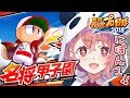 【パワプロ2018】名将甲子園で高校球児たちの夢を叶えるやよ～。【笹木咲/にじさんじ】