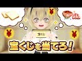 【宝くじ】ぺこら一攫千金を目指します！