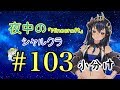 【Minecraft】【雑談】シャルクラ　＃103【島村シャルロット / ハニスト】