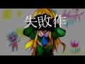 【手描きIb】「失敗作少女」【ハンカラ・瀬兎也】