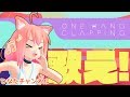 音程より体力がもたないよ…【OneHandClapping】